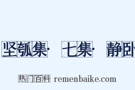 坚瓠集·七集·静卧是什么意思的图片